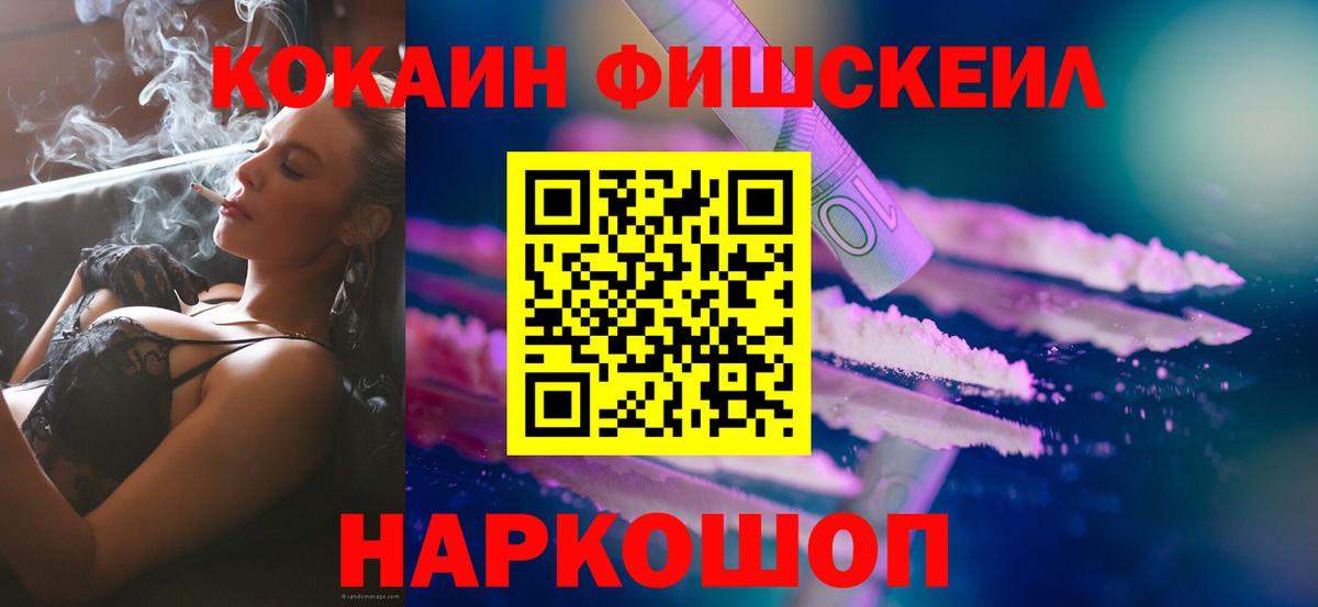 COCAIN FishScale Кинешма