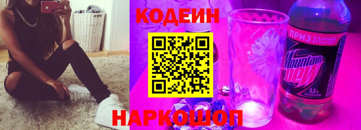 Кинешма  Кодеиновый сироп Lean напиток Lean (лин)  Вход с VPN  Codein Purple Drank 